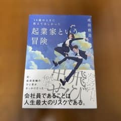 14歳のときに教えてほしかった 起業家という冒険のサムネイル