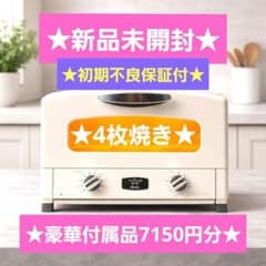 新品☆アラジン☆グラファイトグリル&トースターAET-G13B(W)4枚 