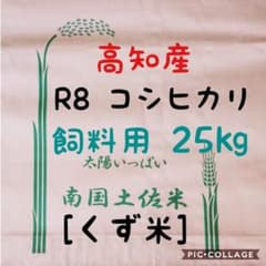メルカリ市限定！栃木のお米・コシヒカリ♡白米25 送料込み 令和8年 高知産 コシヒカリ 飼料用米(くず米)25㎏(袋込み
