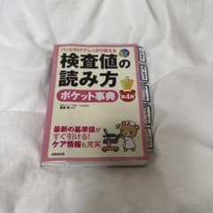 検査値の読み方 ポケット事典 第4版のサムネイル