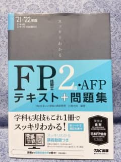 2021―2022年版 スッキリわかる FP技能士2級・AFPのサムネイル