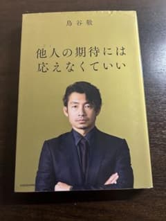 他人の期待には応えなくていい 鳥谷敬のサムネイル
