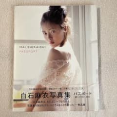白石麻衣写真集 パスポートのサムネイル