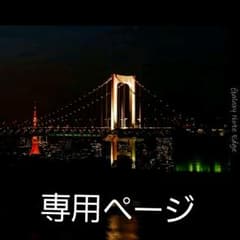 KAKA様専用ページのサムネイル