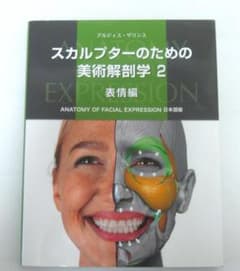 スカルプターのための美術解剖学2：表情編 - メルカリ