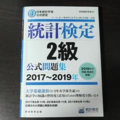 日本統計学会公式認定 統計検定 2級 公式問題集[2017～2019年]のサムネイル