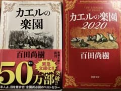 カエルの楽園 、カエルの楽園2020 セット百田尚樹のサムネイル
