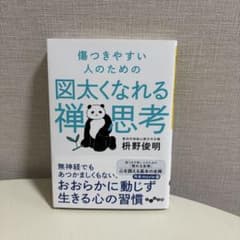 傷つきやすい人のための図太くなれる禅思考のサムネイル