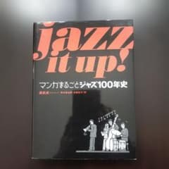 jazz it up! マンガで読むジャズ100年史のサムネイル