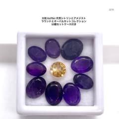 大粒8.670ct 天然シトリンとアメジストラウンドとオーバルカット 