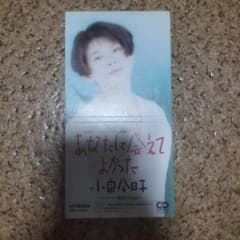 小泉今日子 あなたに会えてよかった 8cmシングルCD - メルカリ
