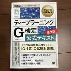 ディープラーニングG検定公式テキスト 第2版のサムネイル