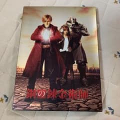 鋼の錬金術師♡Blu-rayのサムネイル
