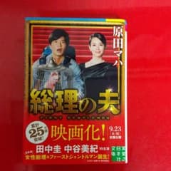 総理の夫 First Gentleman 新版のサムネイル