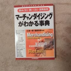 マーチャンダイジングがわかる事典のサムネイル
