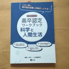 高卒認定ワークブック 科学と人間生活 新課程対応版のサムネイル