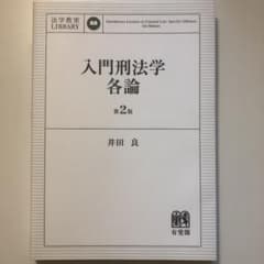 入門刑法学・各論のサムネイル