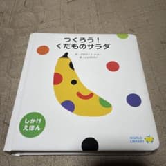 つくろう！くだものサラダのサムネイル