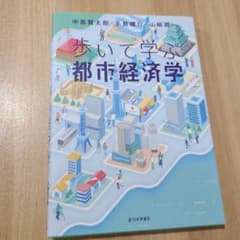 歩いて学ぶ都市経済学のサムネイル
