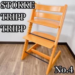 ストッケ トリップトラップ No.4 テラコッタオレンジ ストッケ トリップトラップ No.4 テラコッタオレンジ - メルカリ