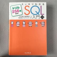 スッキリわかるSQL入門 第3版のサムネイル