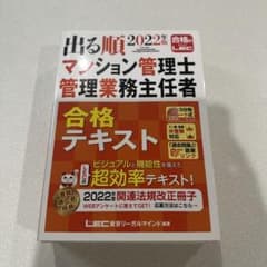 2022年版 出る順マンション管理士・管理業務主任者 合格テキストのサムネイル