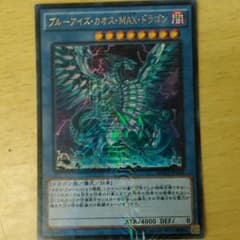 ブルーアイズカオスMAXドラゴン　即買いOKのサムネイル
