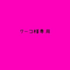 クーコ様専用のサムネイル