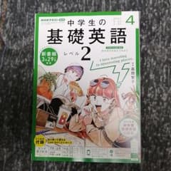 NHK 中学生の基礎英語2 2021年4月号のサムネイル