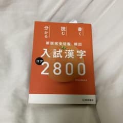 ☆新版☆完全征服 頻出入試漢字コア2800のサムネイル