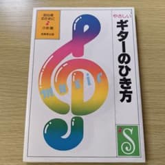 やさしいギターのひき方 初心者のために 小杉敏 成美堂出版のサムネイル