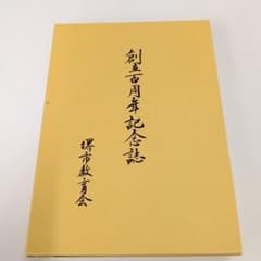創立百周年記念誌 堺市教育会　昭和　歴史のサムネイル