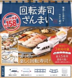 回転寿司ざんまい クッキングトイ 連結車両 レール全長158cmのサムネイル