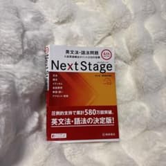 Next Stage 英文法・語法問題4th EDITION 入試英語のサムネイル