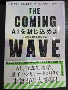 THE COMING WAVE AIを封じ込めよのサムネイル