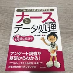 ナースのためのデータ処理 : このとおりやればすぐできる : 基礎からやさしく…のサムネイル