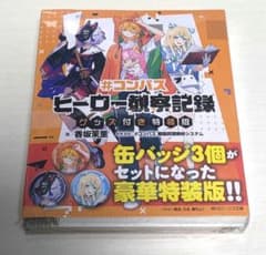 【新品未開封】#コンパス ヒーロー観察記録 グッズ付き特装版のサムネイル