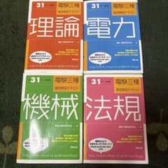 電験三種 徹底解説テキスト 平成31年度試験版 4冊セットのサムネイル