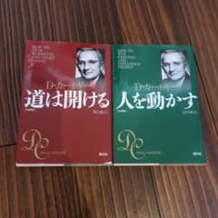 D・カーネギー 道は開ける 人を動かす 文庫版 2冊セットのサムネイル