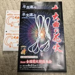 大曲の花火 C席 ２枚 ペアのサムネイル