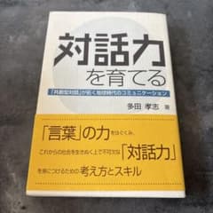 対話力を育てる 多田孝志著のサムネイル
