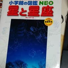小学舘の図鑑　NEO 星と星座のサムネイル