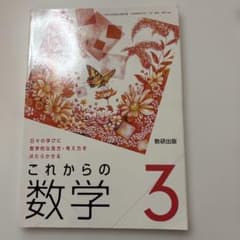 中学教科書　これからの数学3のサムネイル