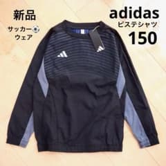 adidas　アディダス　サッカーウェア　ピステシャツ　150　ブラック　新品