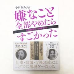 嫌なこと全部やめたらすごかった ［美品］のサムネイル