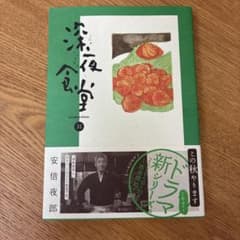 深夜食堂 31 安倍夜郎　新品のサムネイル