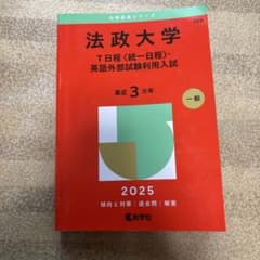 法政大学T日程〈統一日程〉・英語外部試験利用入試2025年版のサムネイル
