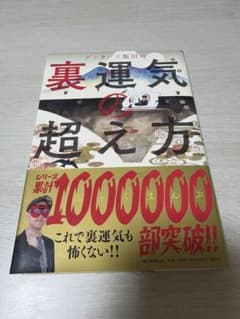 ゲッターズ飯田の裏運気の超え方のサムネイル