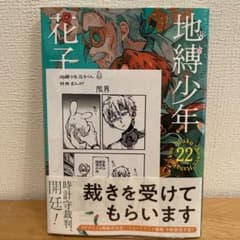 地縛少年花子くん 漫画 0～22巻 特典付き セット Amazon.co.jp: 地縛少年花子くん 22巻 漫画 アニメイト 特典 色紙