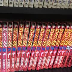 烈火の炎　全巻のサムネイル